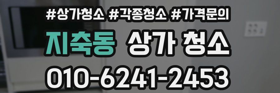 지축동 상가 청소