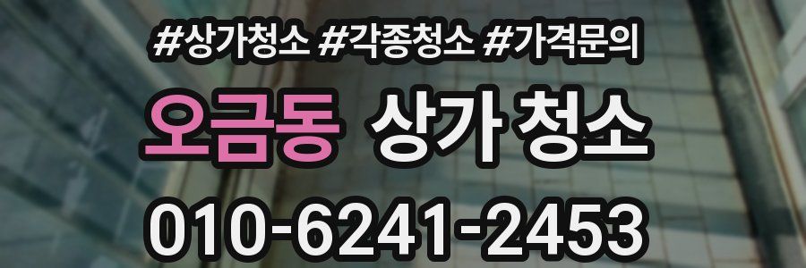 오금동 상가 청소