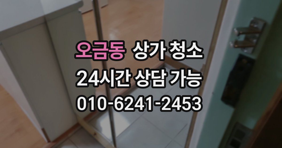 오금동 상가 청소