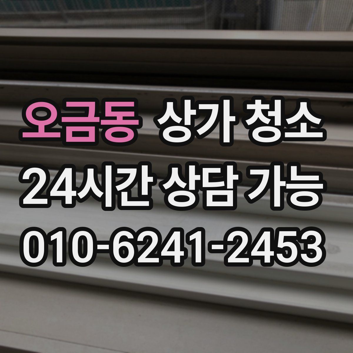 오금동 상가 청소