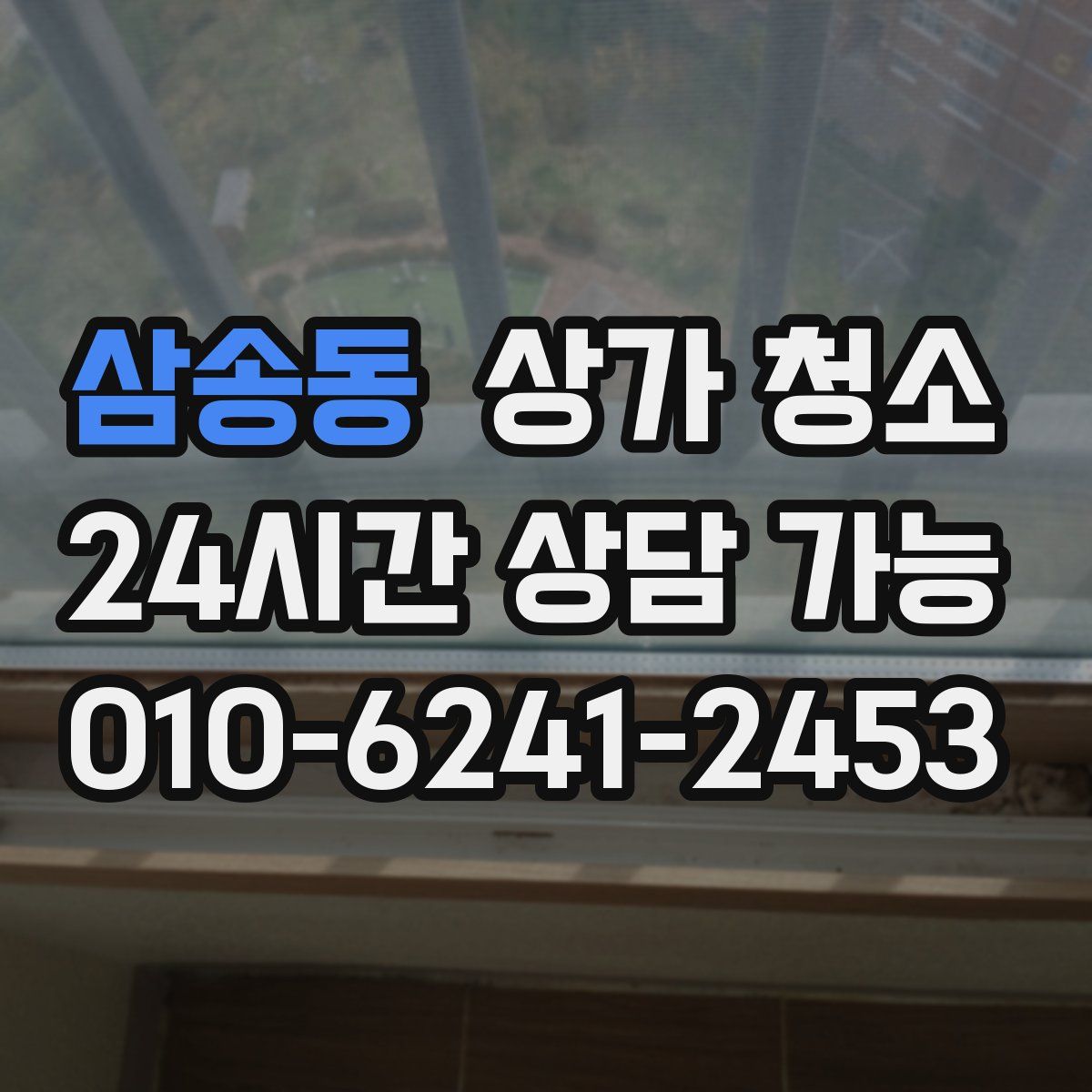 삼송동 상가 청소