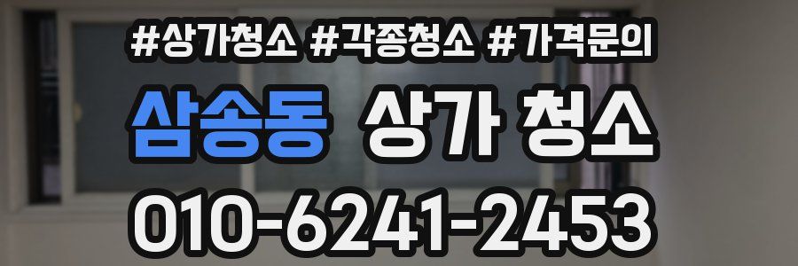 삼송동 상가 청소