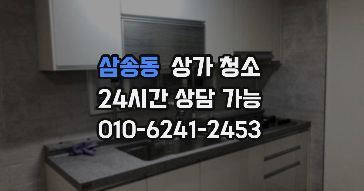 삼송동 상가 청소