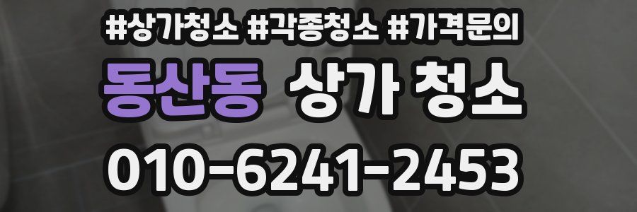 동산동 상가 청소