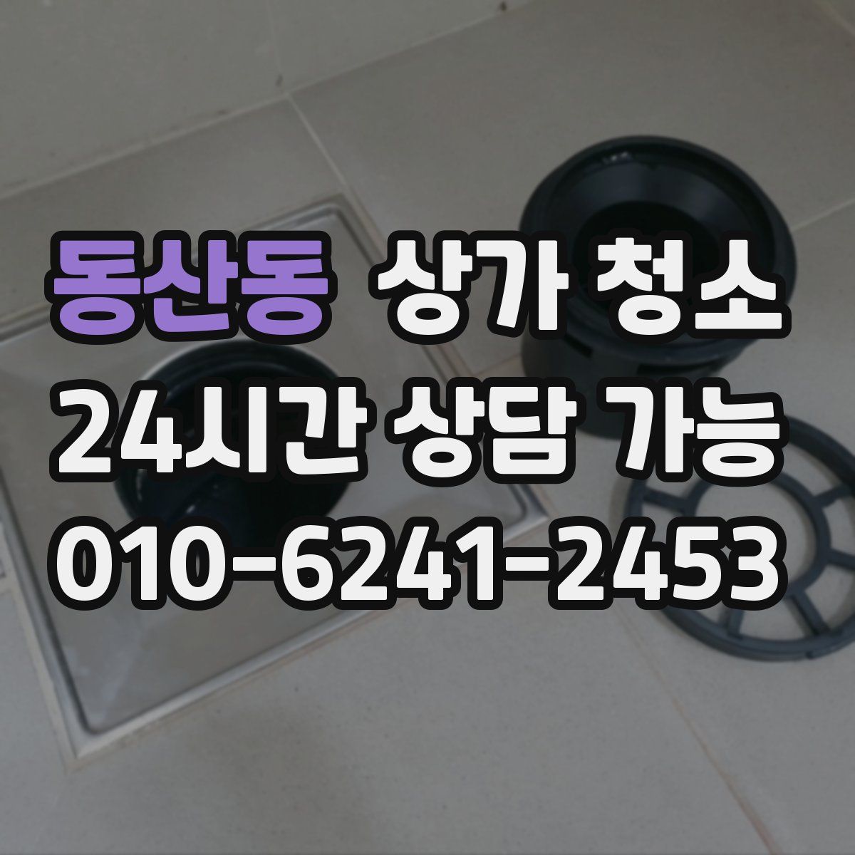 동산동 상가 청소