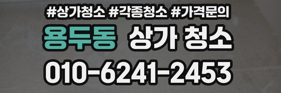 용두동 상가 청소