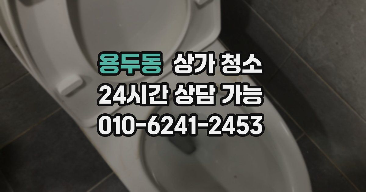 용두동 상가 청소