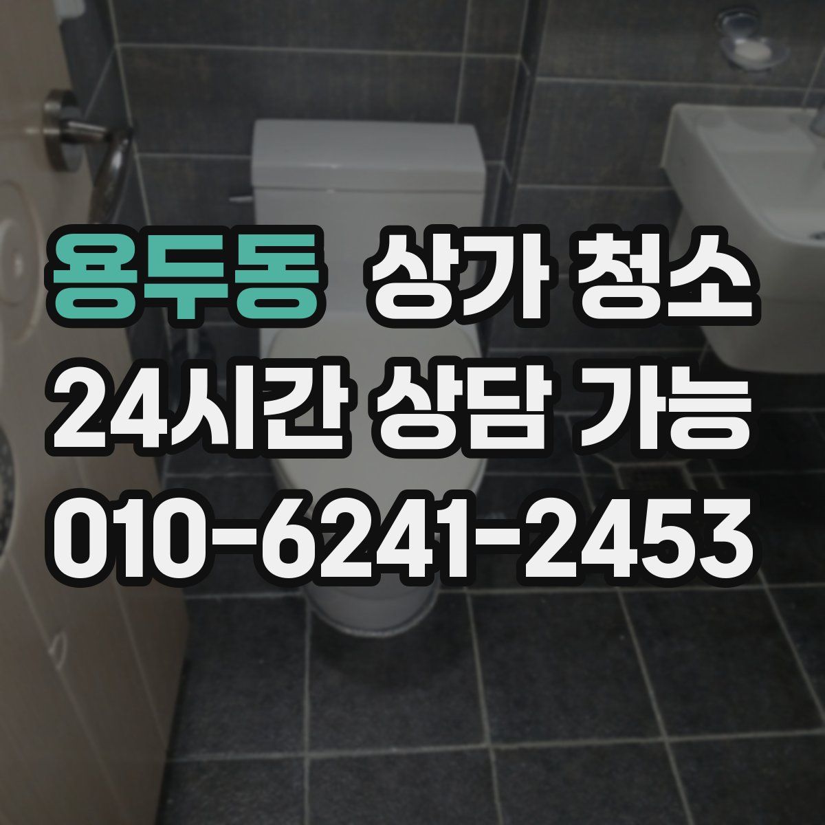 용두동 상가 청소