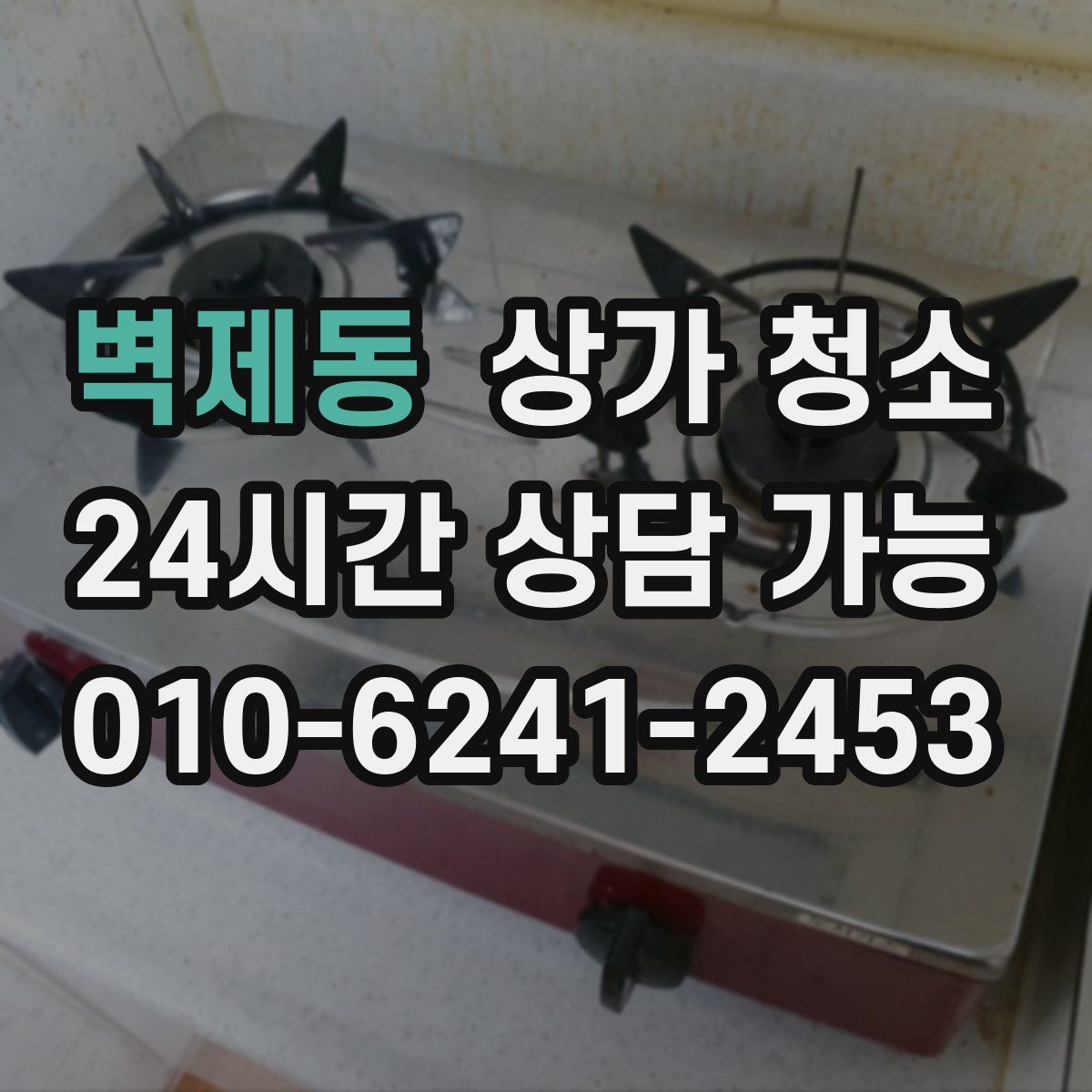 벽제동 상가 청소