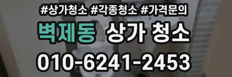 벽제동 상가 청소