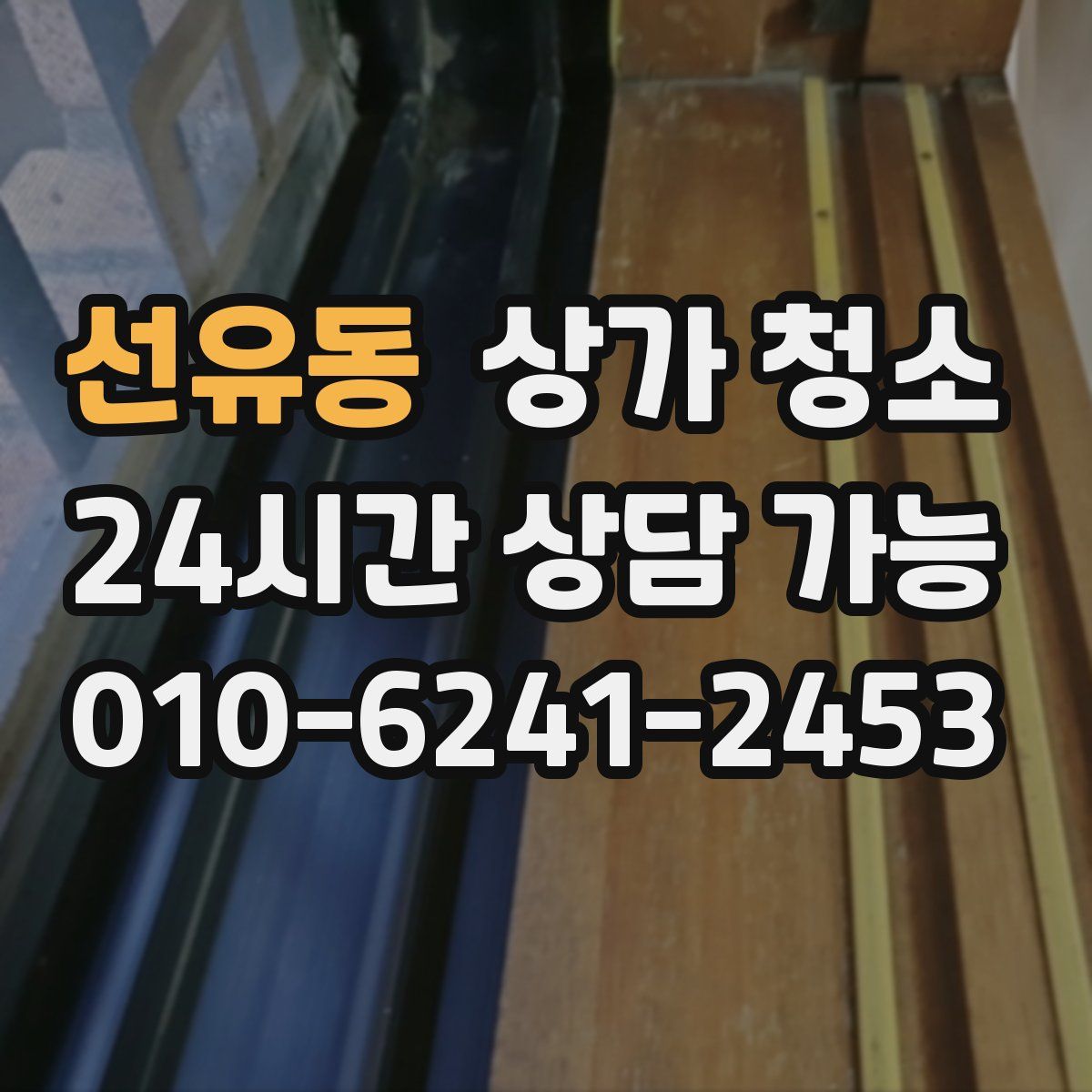 선유동 상가 청소
