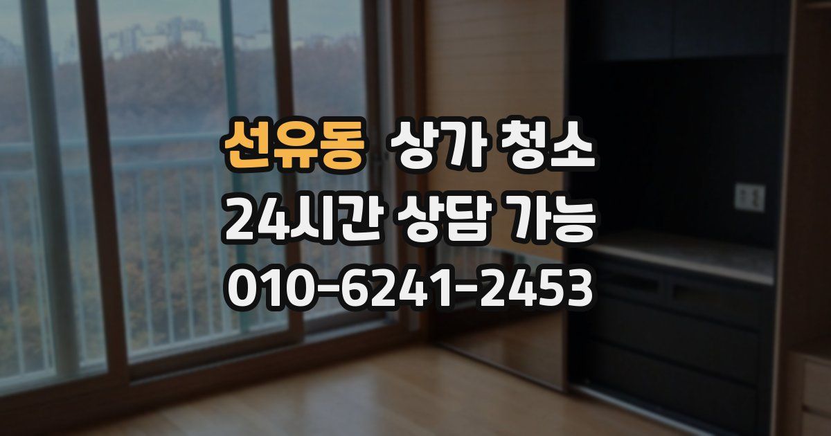 선유동 상가 청소