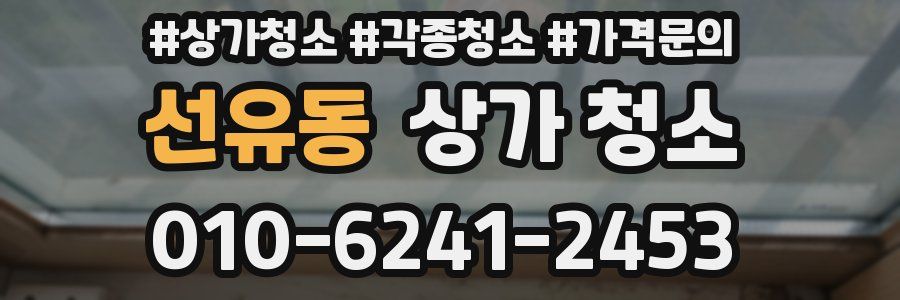 선유동 상가 청소