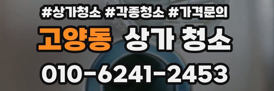 고양동 상가 청소