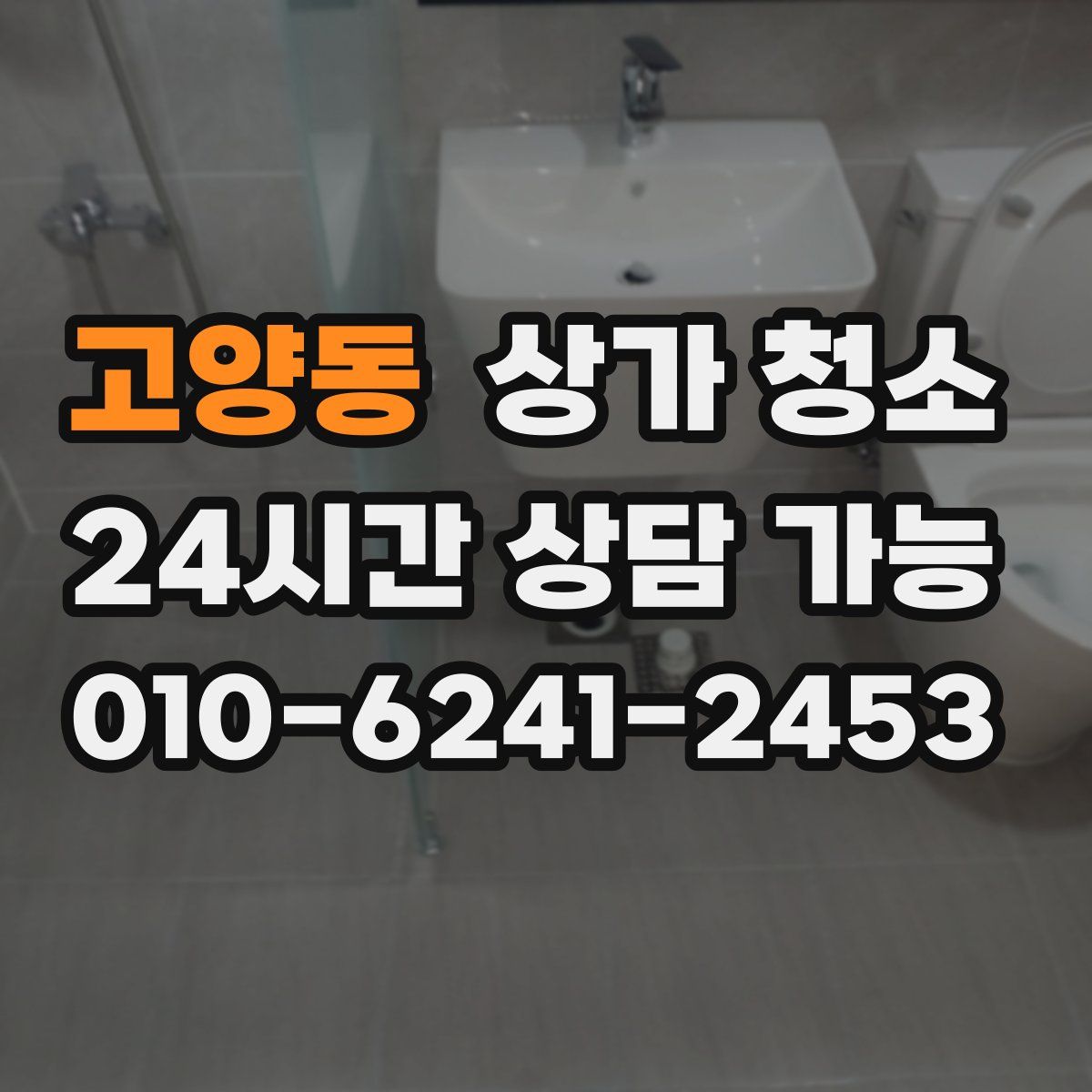 고양동 상가 청소