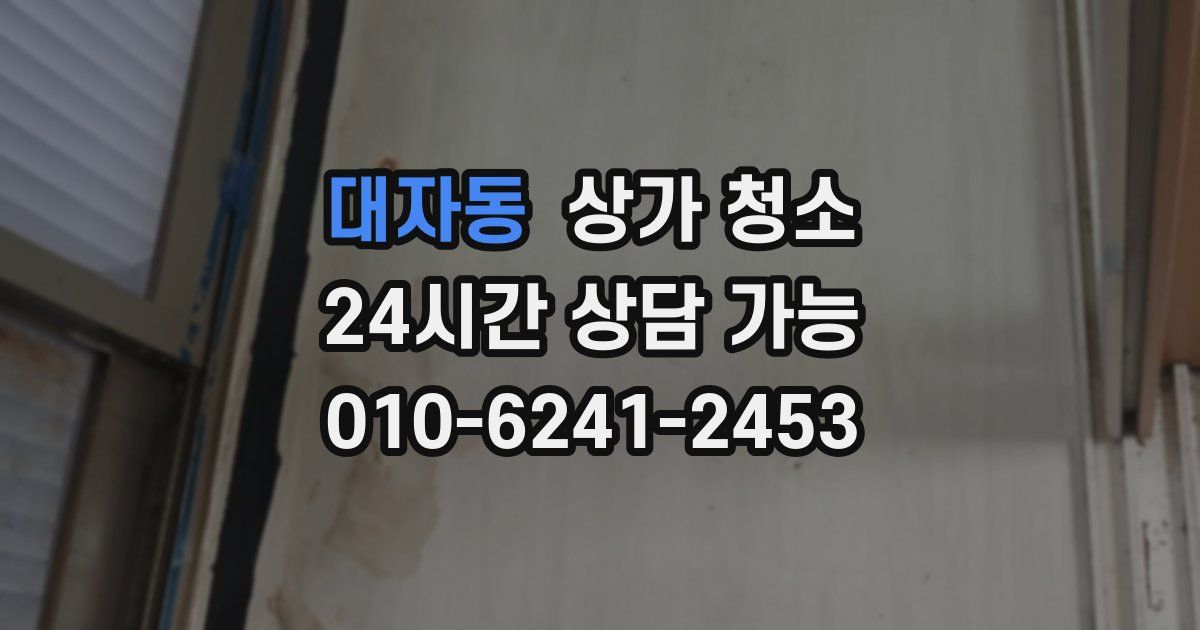 대자동 상가 청소
