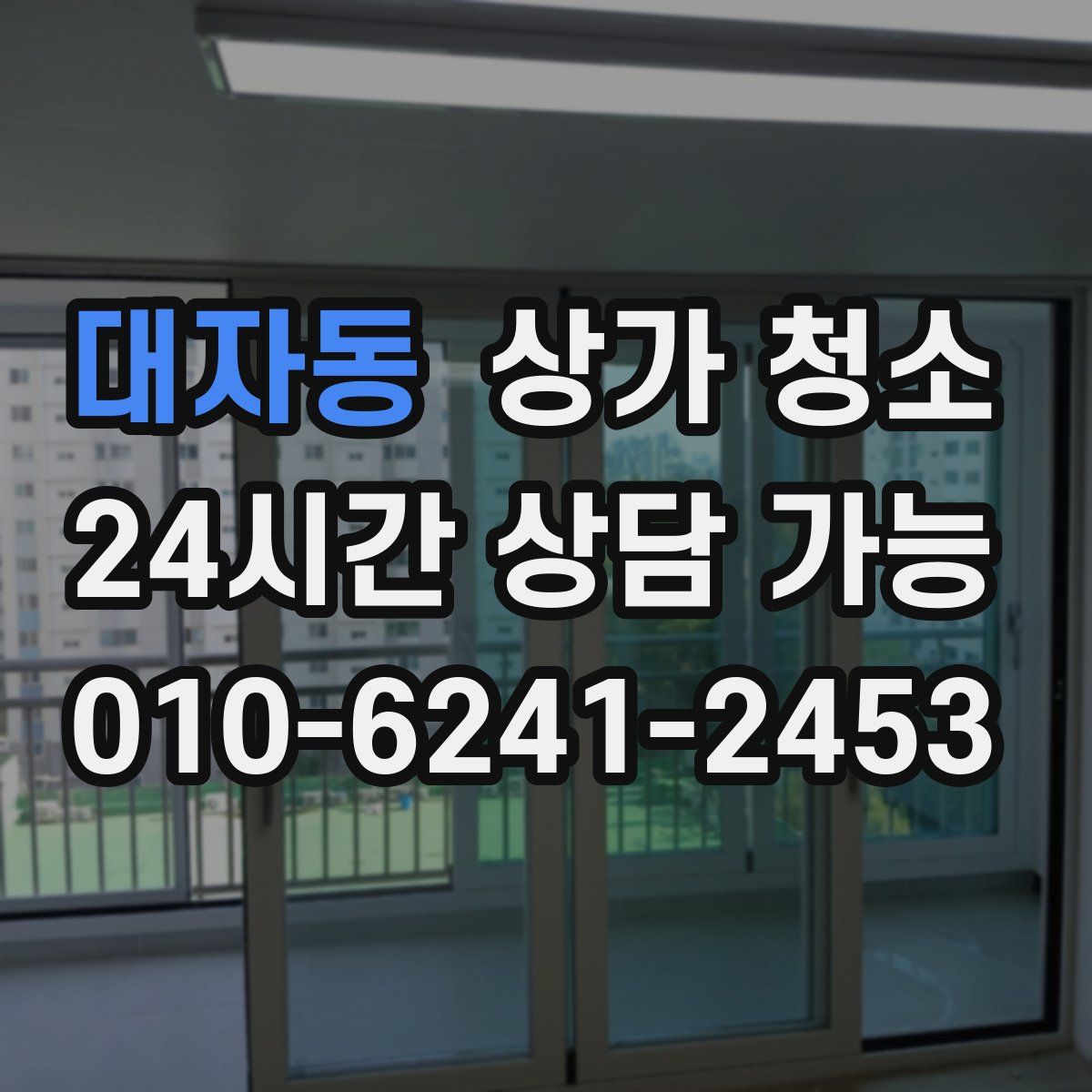 대자동 상가 청소