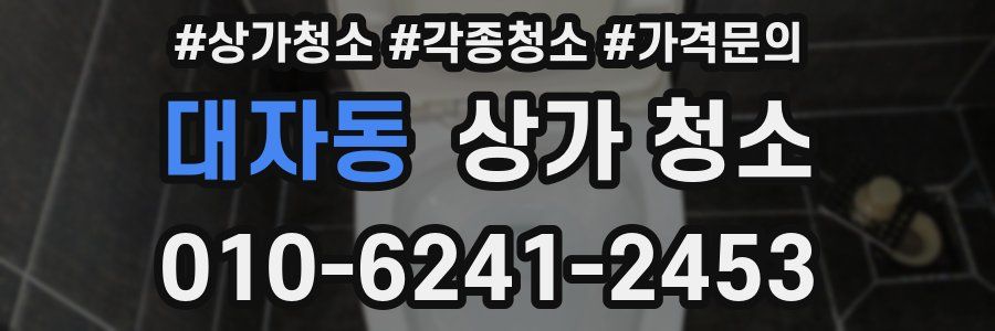 대자동 상가 청소