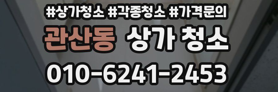 관산동 상가 청소