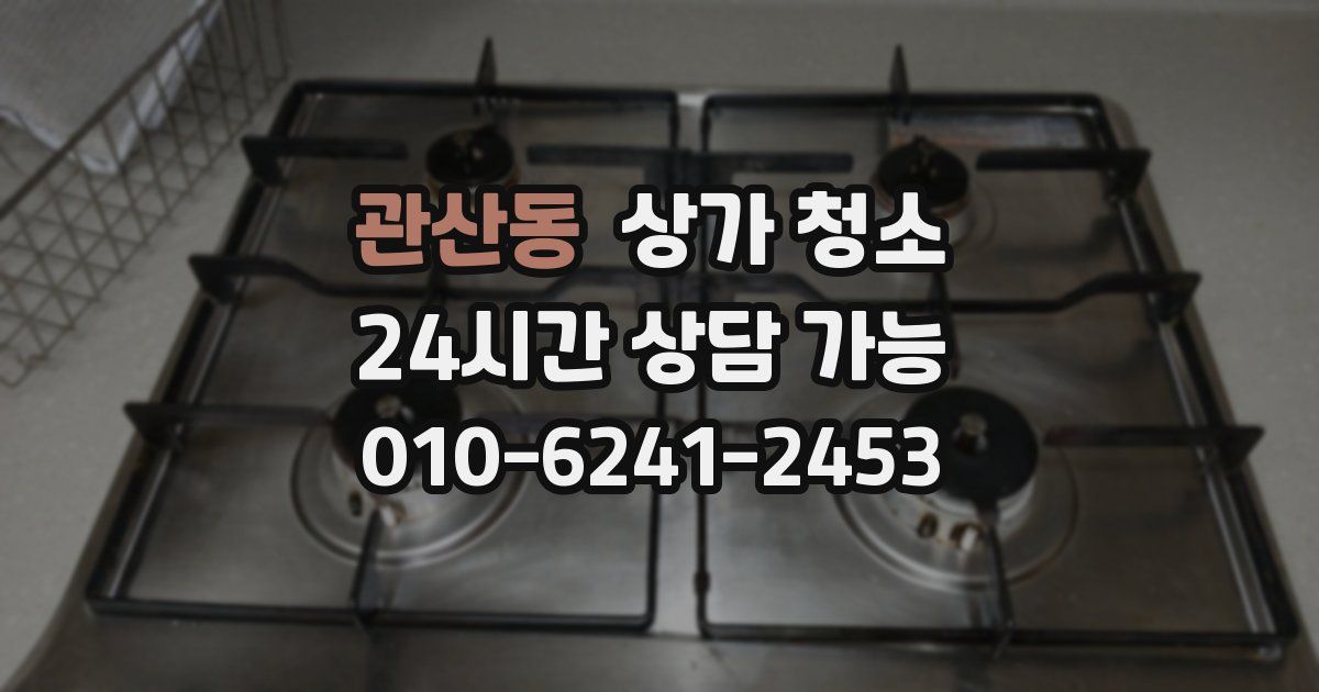 관산동 상가 청소