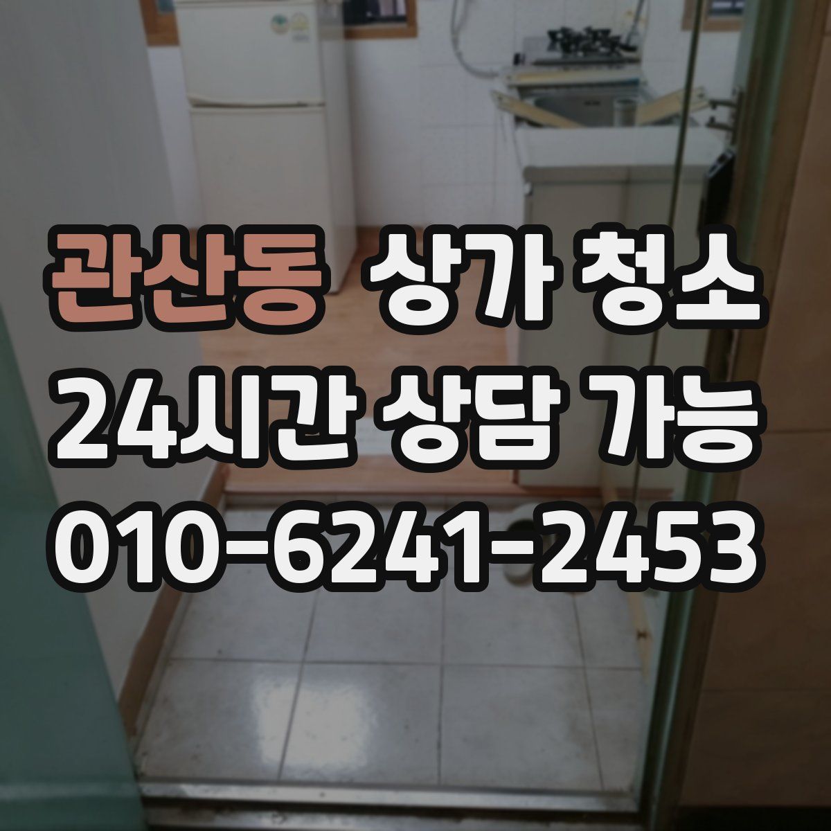 관산동 상가 청소