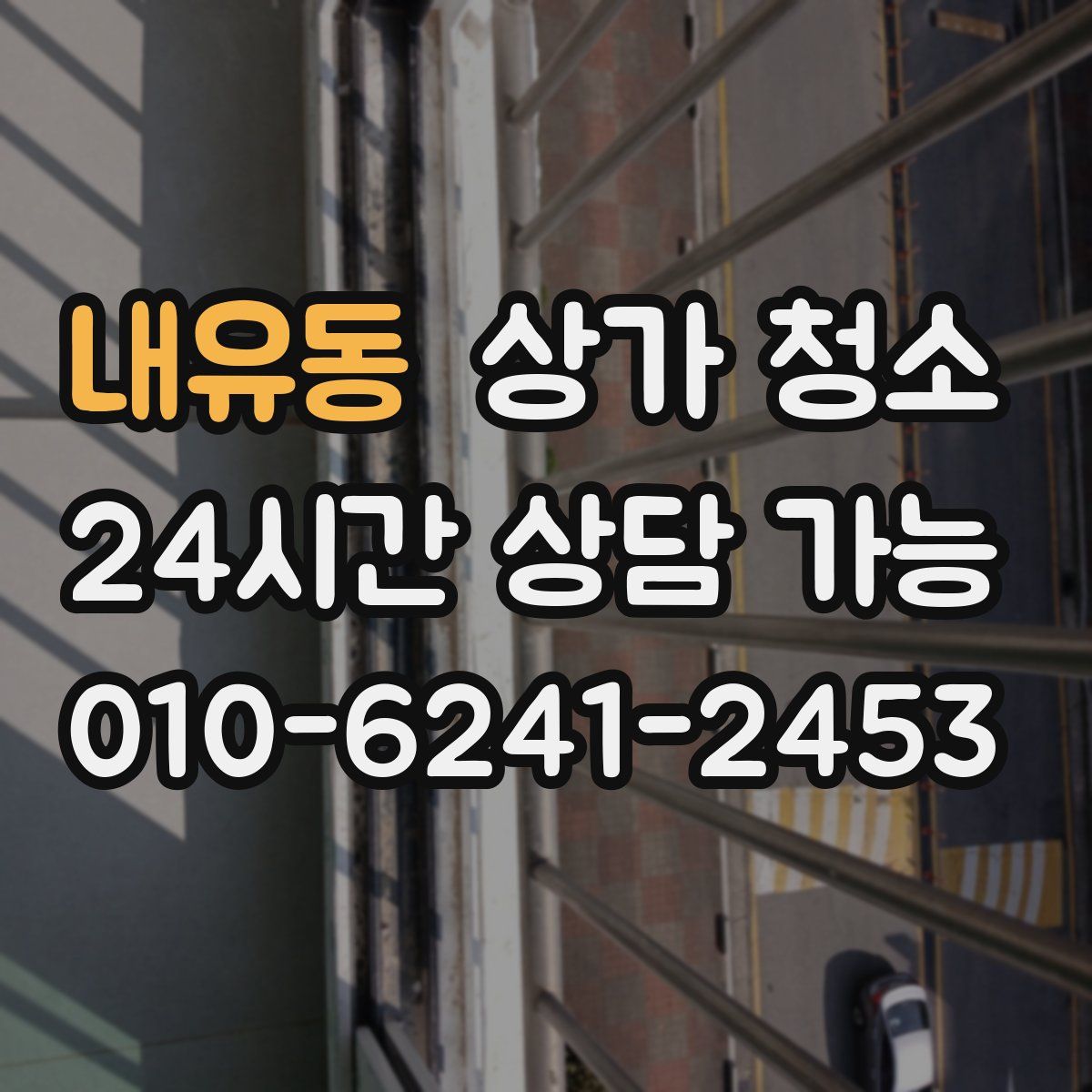 내유동 상가 청소
