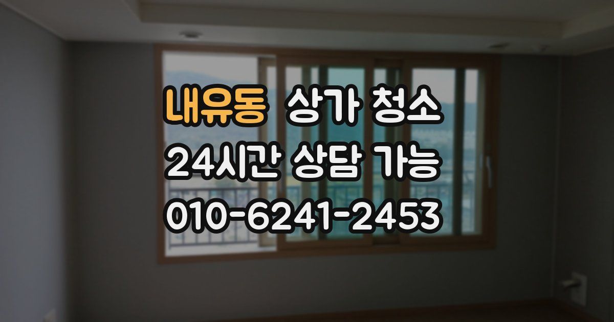 내유동 상가 청소