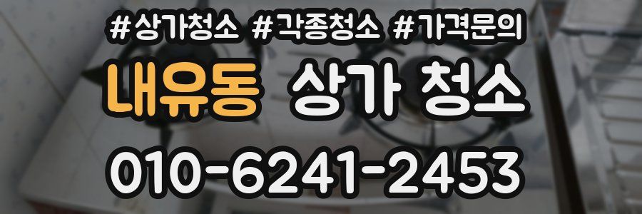 내유동 상가 청소