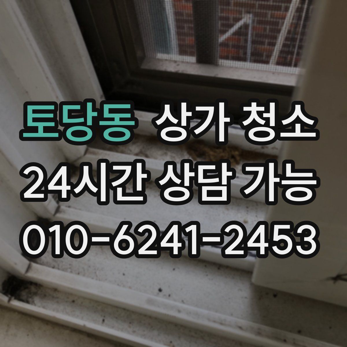 토당동 상가 청소