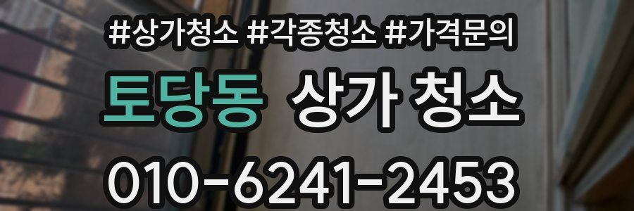 토당동 상가 청소