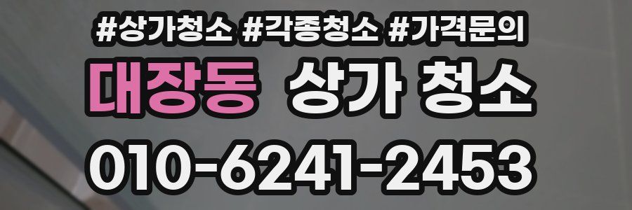 대장동 상가 청소