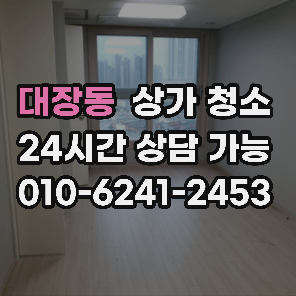 대장동 상가 청소
