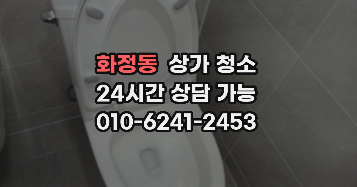 화정동 상가 청소
