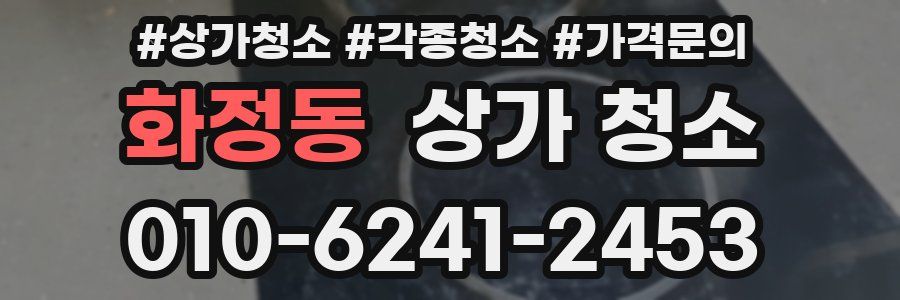 화정동 상가 청소