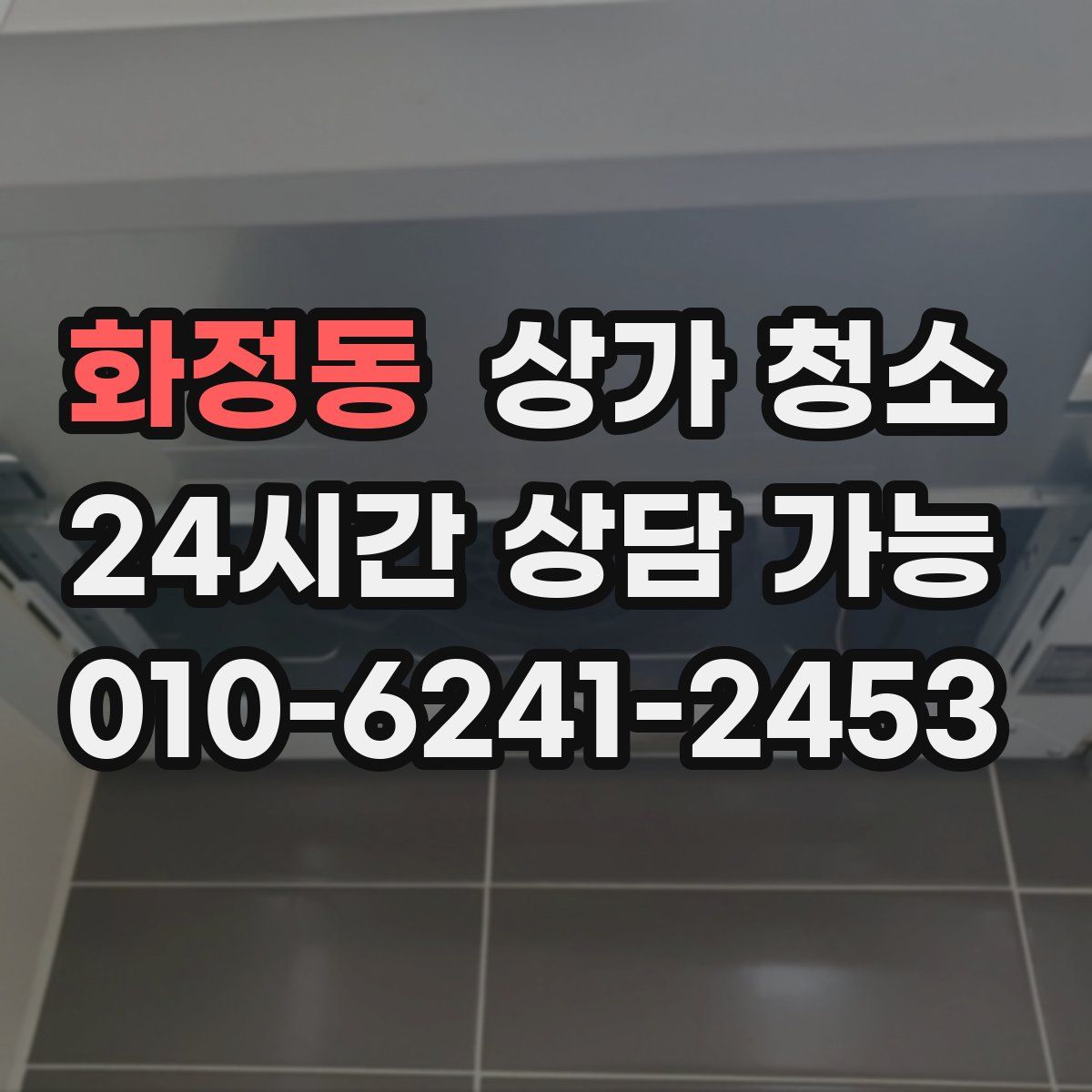 화정동 상가 청소