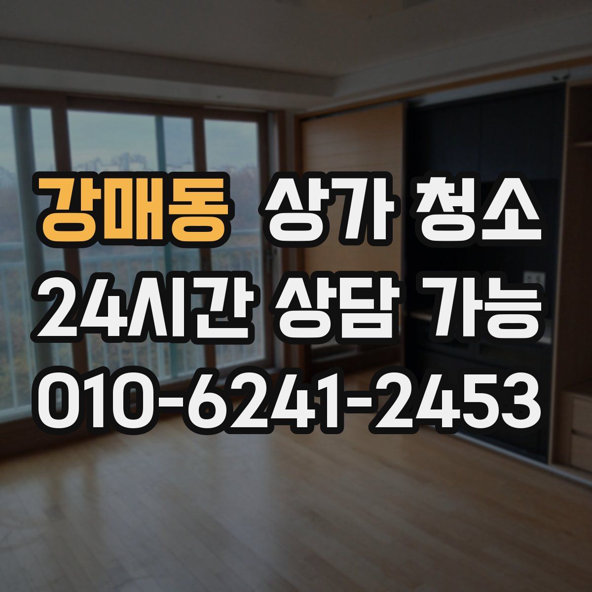 강매동 상가 청소