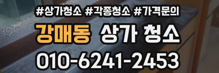 강매동 상가 청소