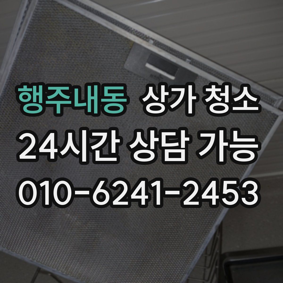 행주내동 상가 청소