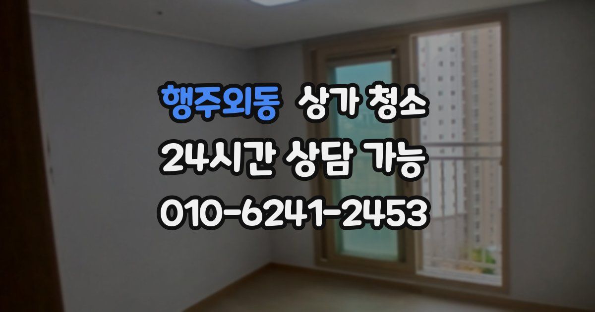 행주외동 상가 청소
