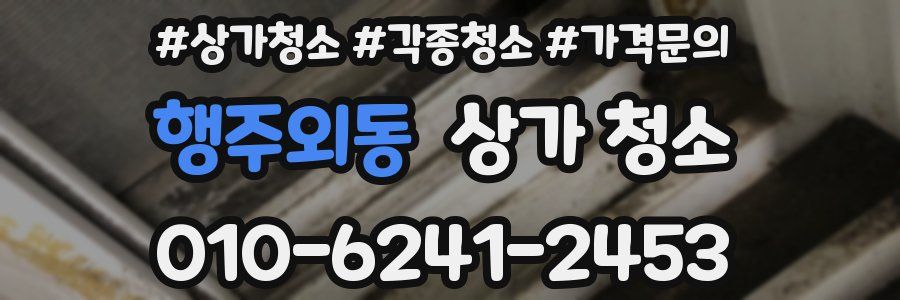 행주외동 상가 청소