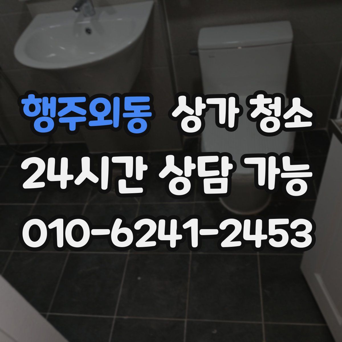 행주외동 상가 청소