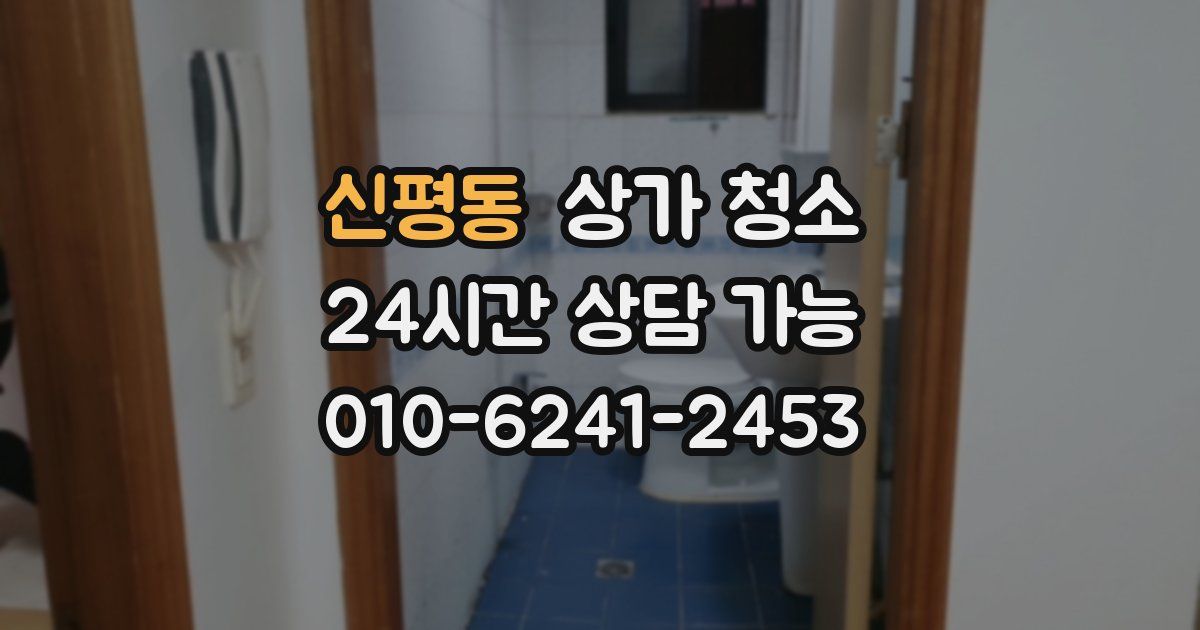 신평동 상가 청소