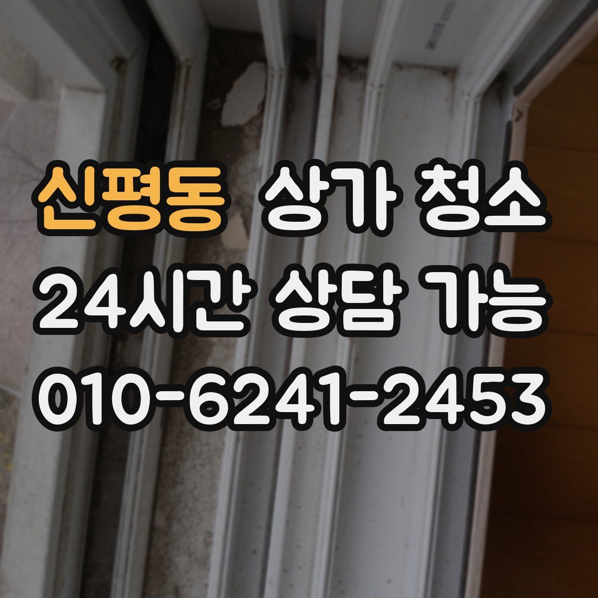 신평동 상가 청소