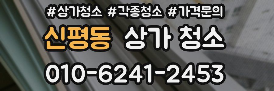 신평동 상가 청소