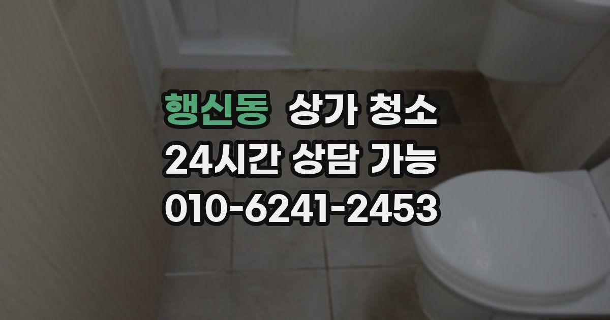 행신동 상가 청소