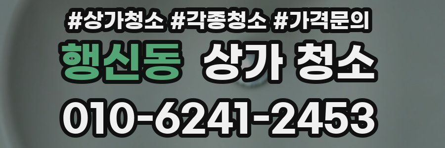 행신동 상가 청소