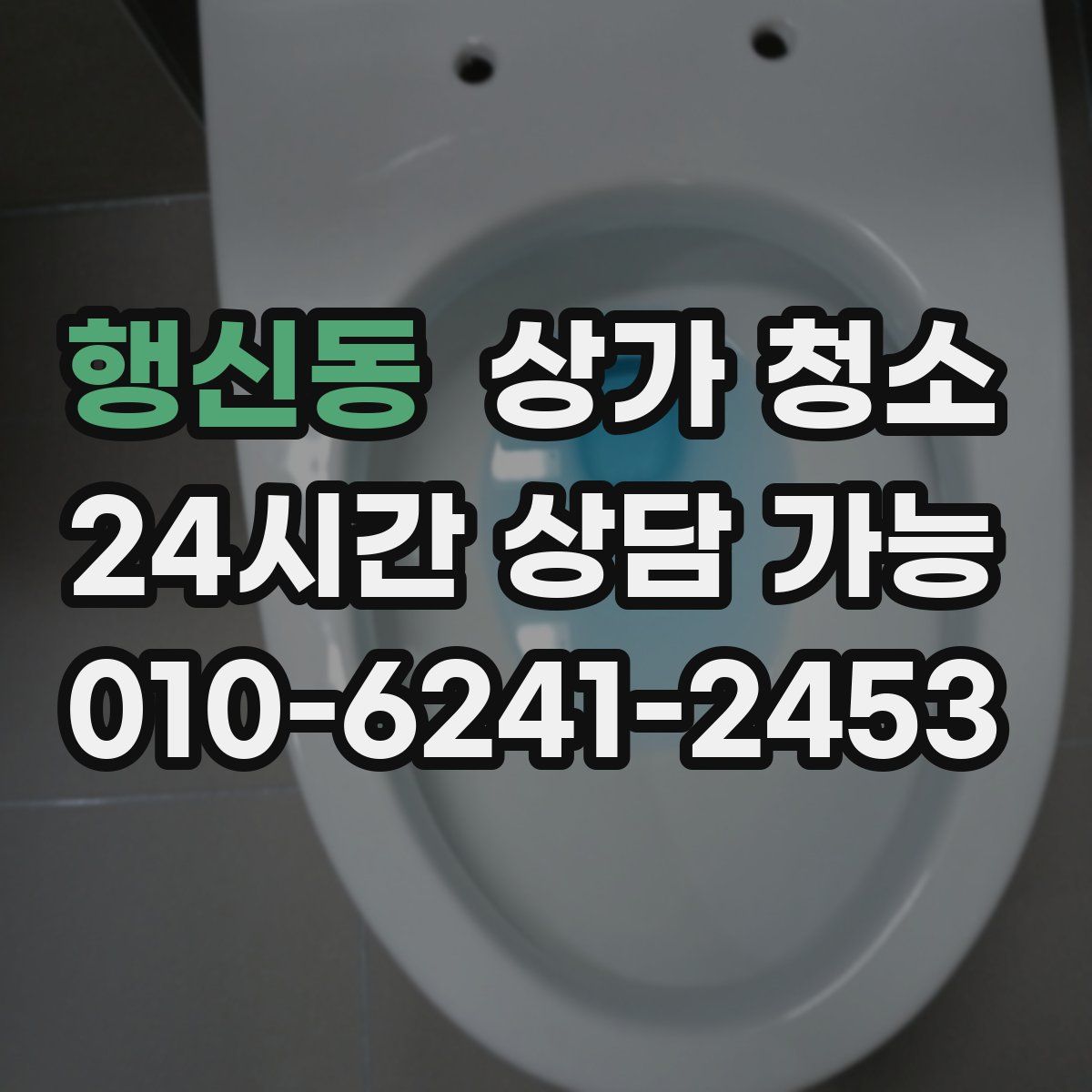 행신동 상가 청소