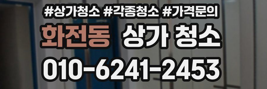 화전동 상가 청소
