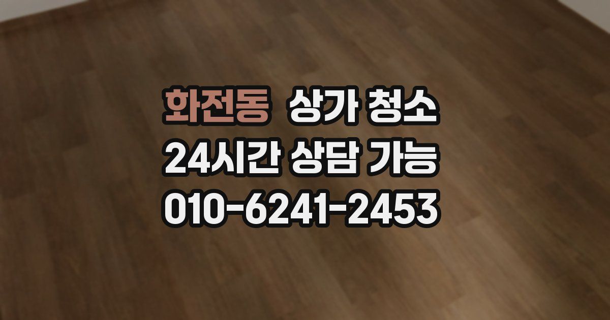 화전동 상가 청소