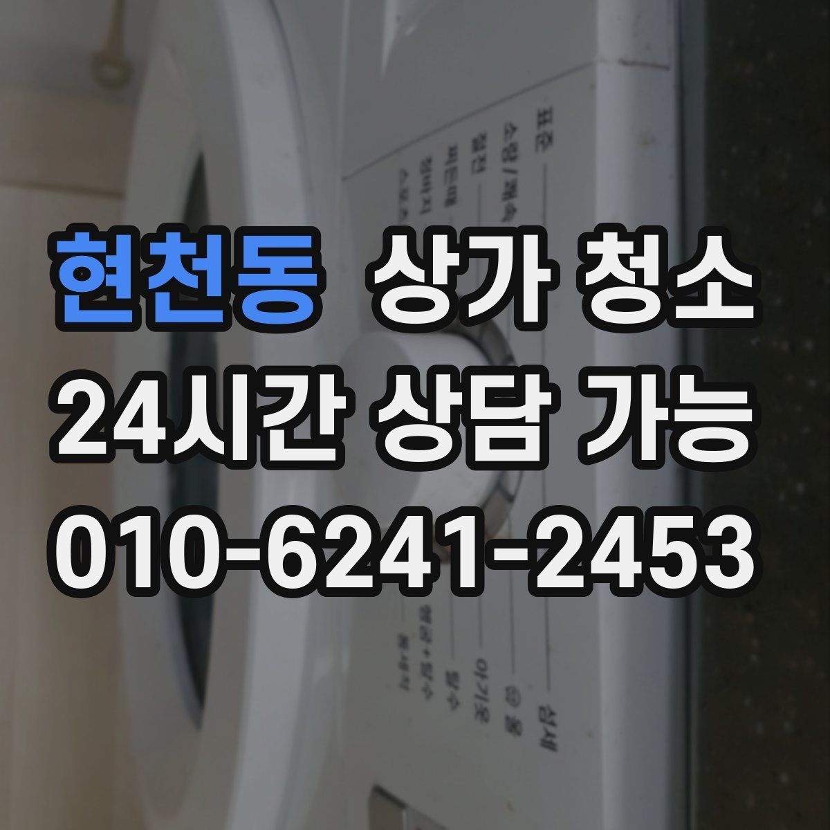 현천동 상가 청소 후 바로 체크해야 할 마무리 포인트